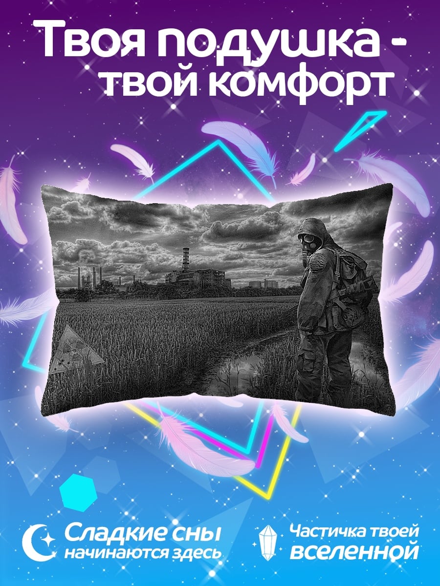 Подушка Одинокий сталкер