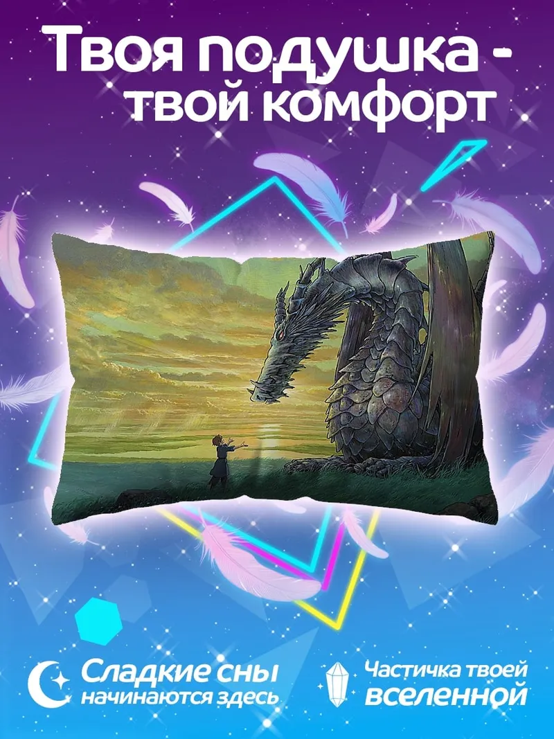 Подушка Встреча с драконом