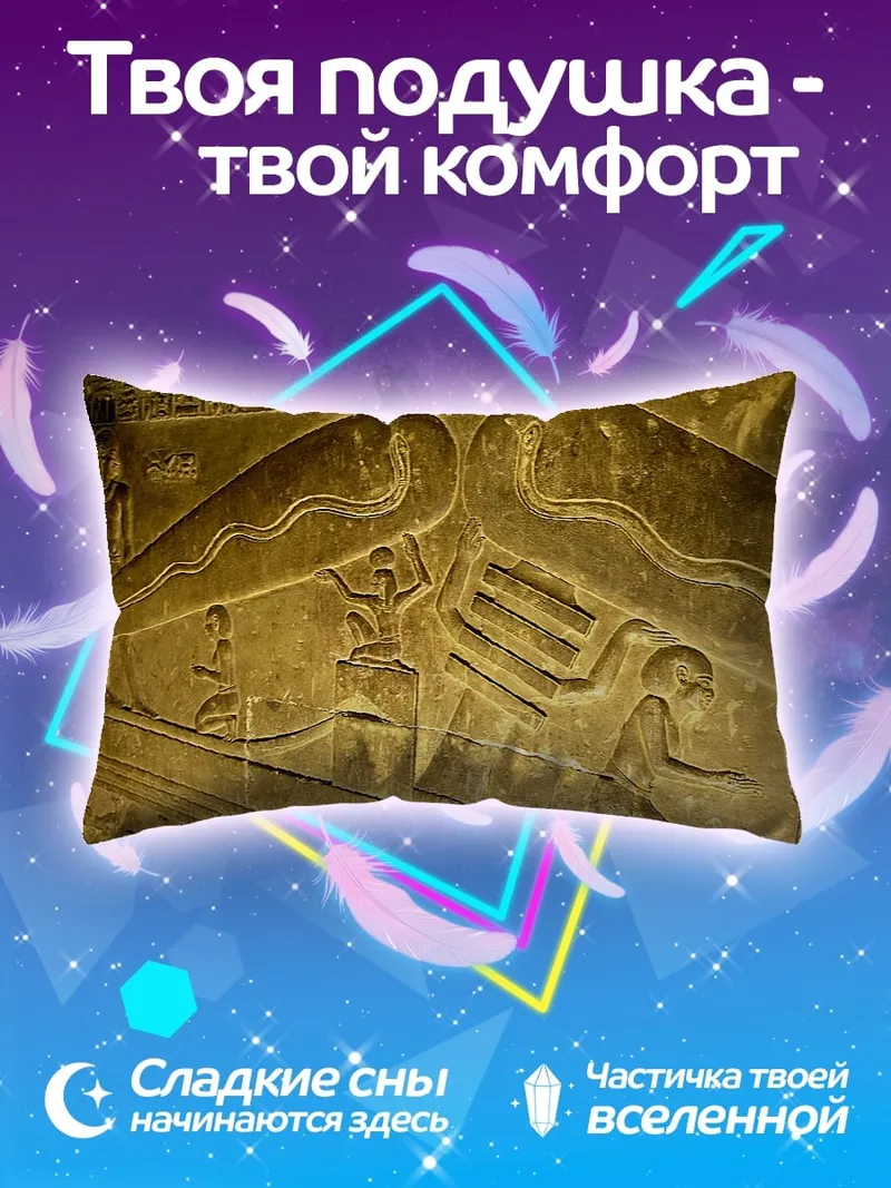 Подушка Древние египетские рельефы