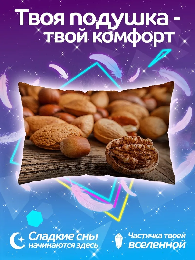 Подушка Разнообразие орехов