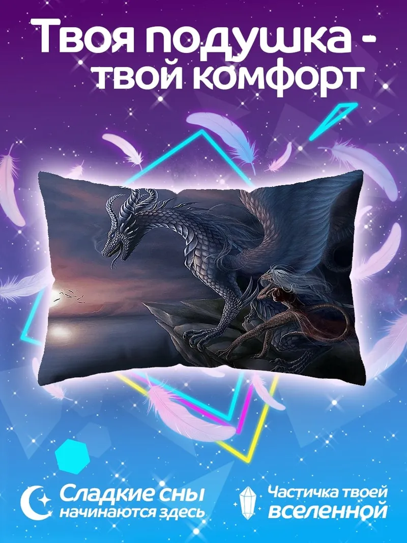 Подушка Ледяной дракон и девушка