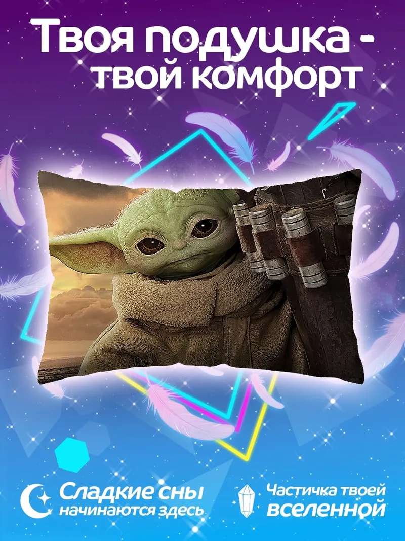 Подушка Малыш Йода