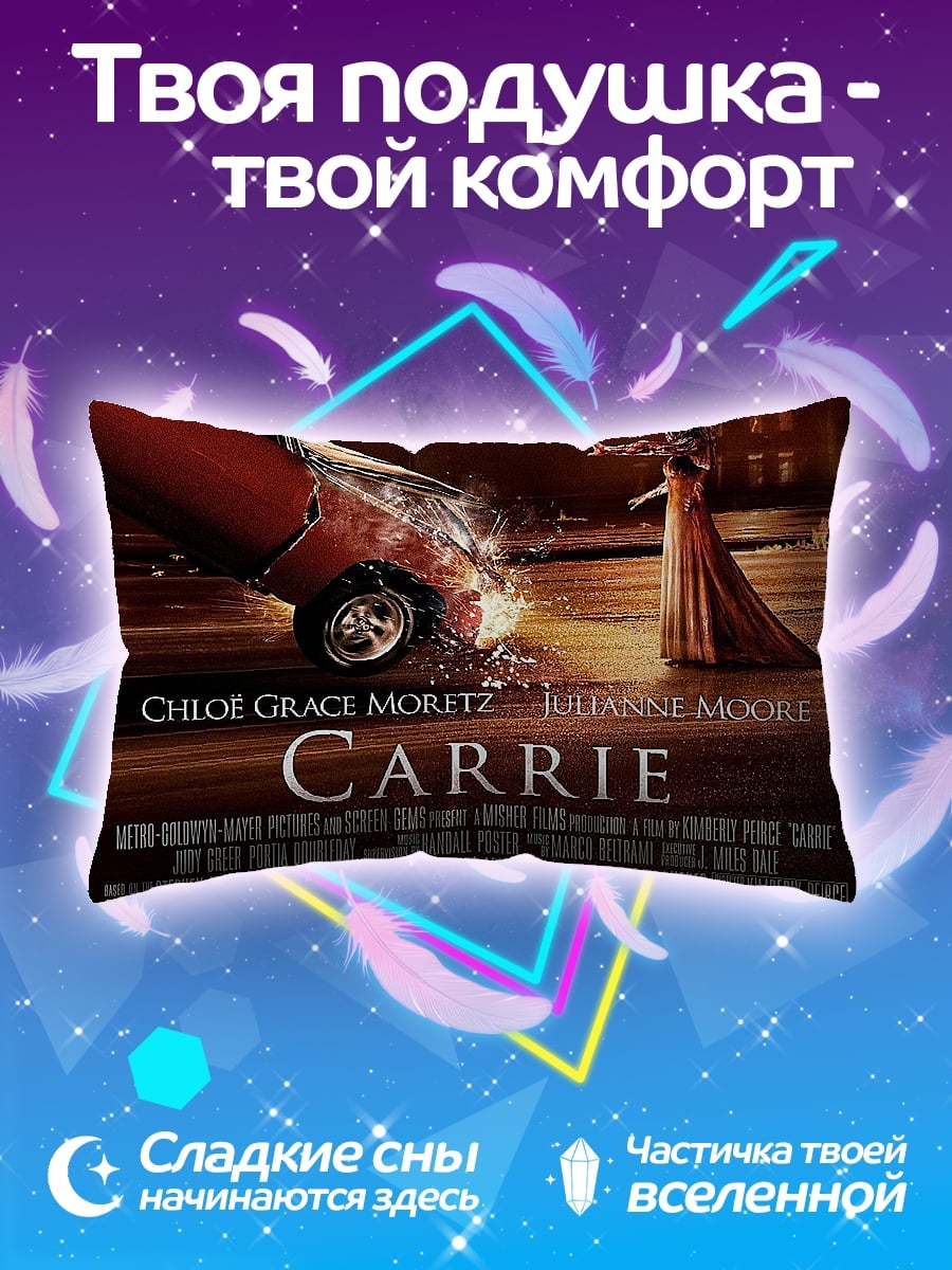 Подушка Кэрри
