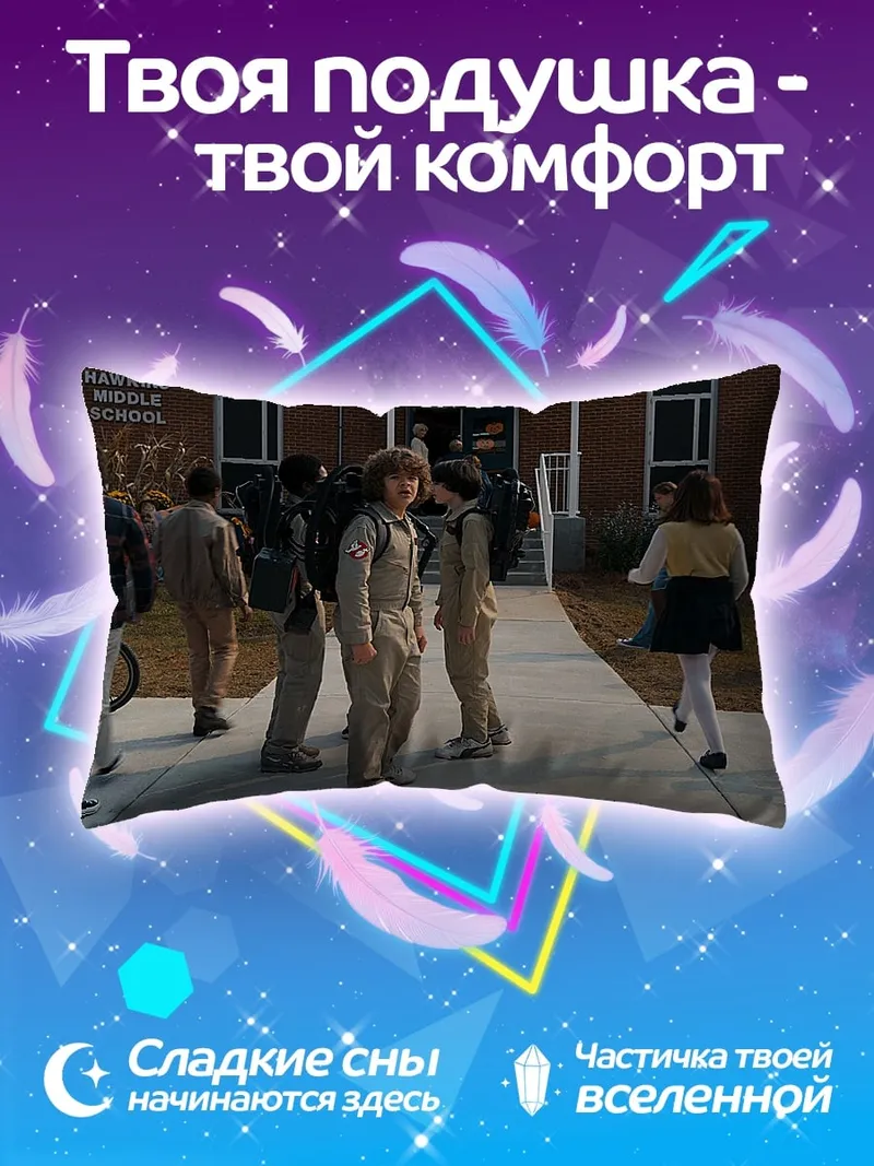 Подушка Дети из Стрэнджер