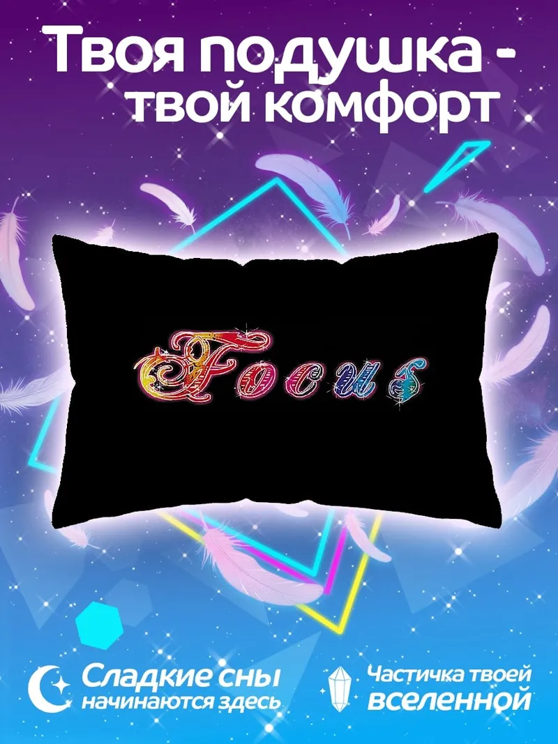 Подушка Фокус