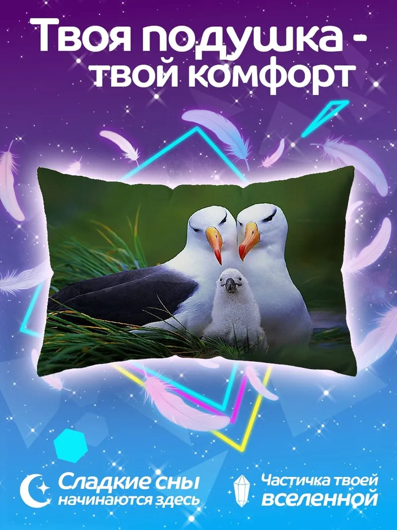 Подушка семья альбатросов