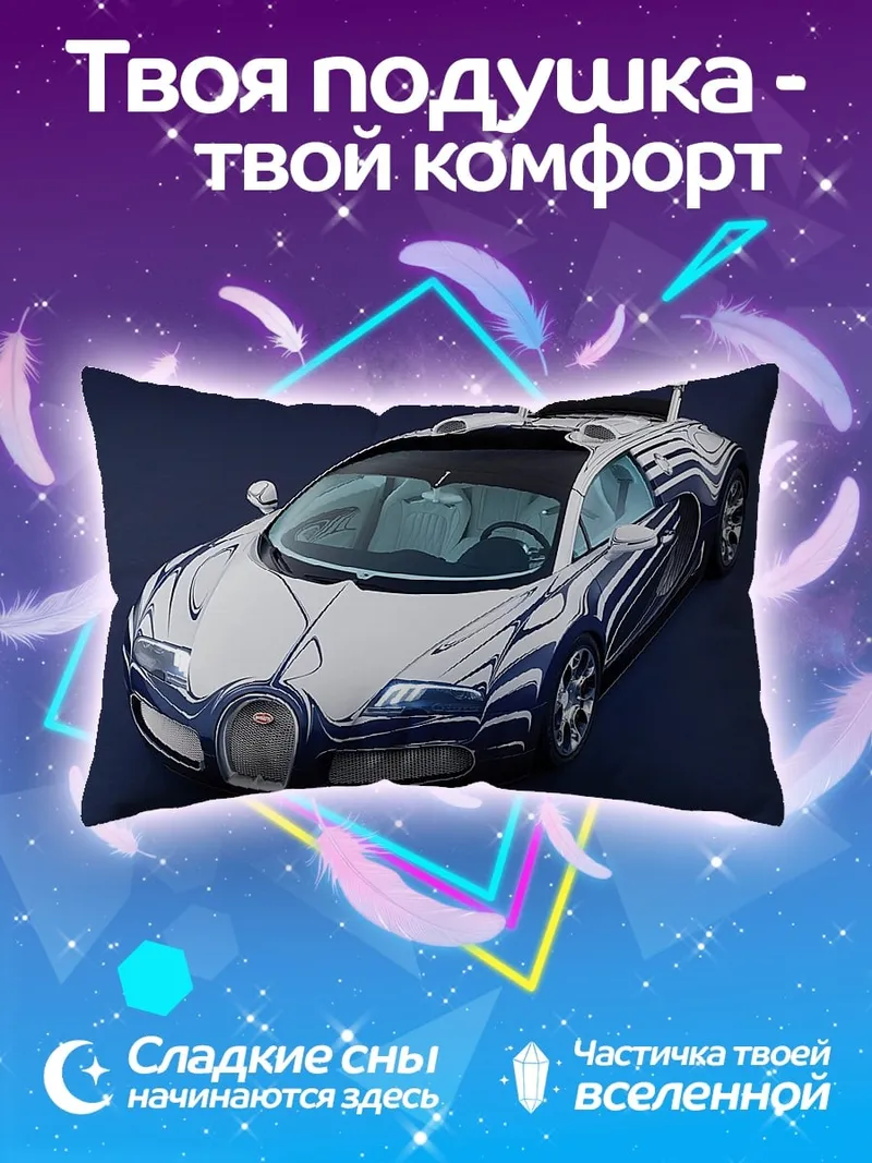 Подушка Спортивный автомобиль