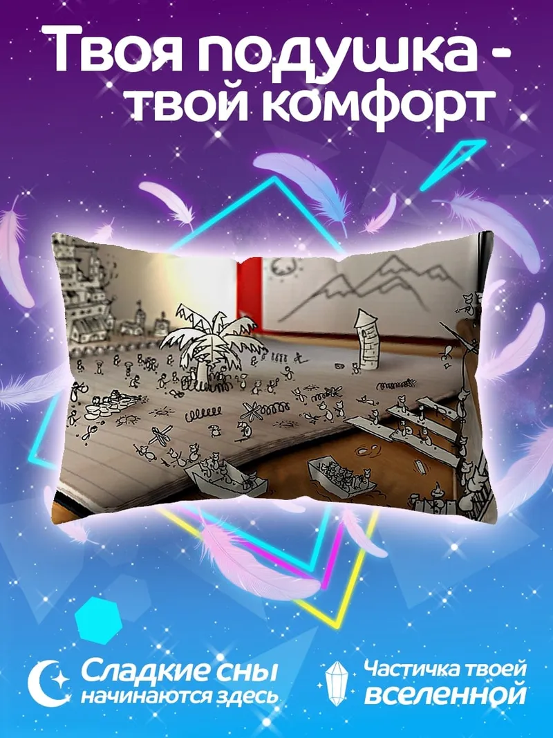 Подушка Мир нарисованных людей