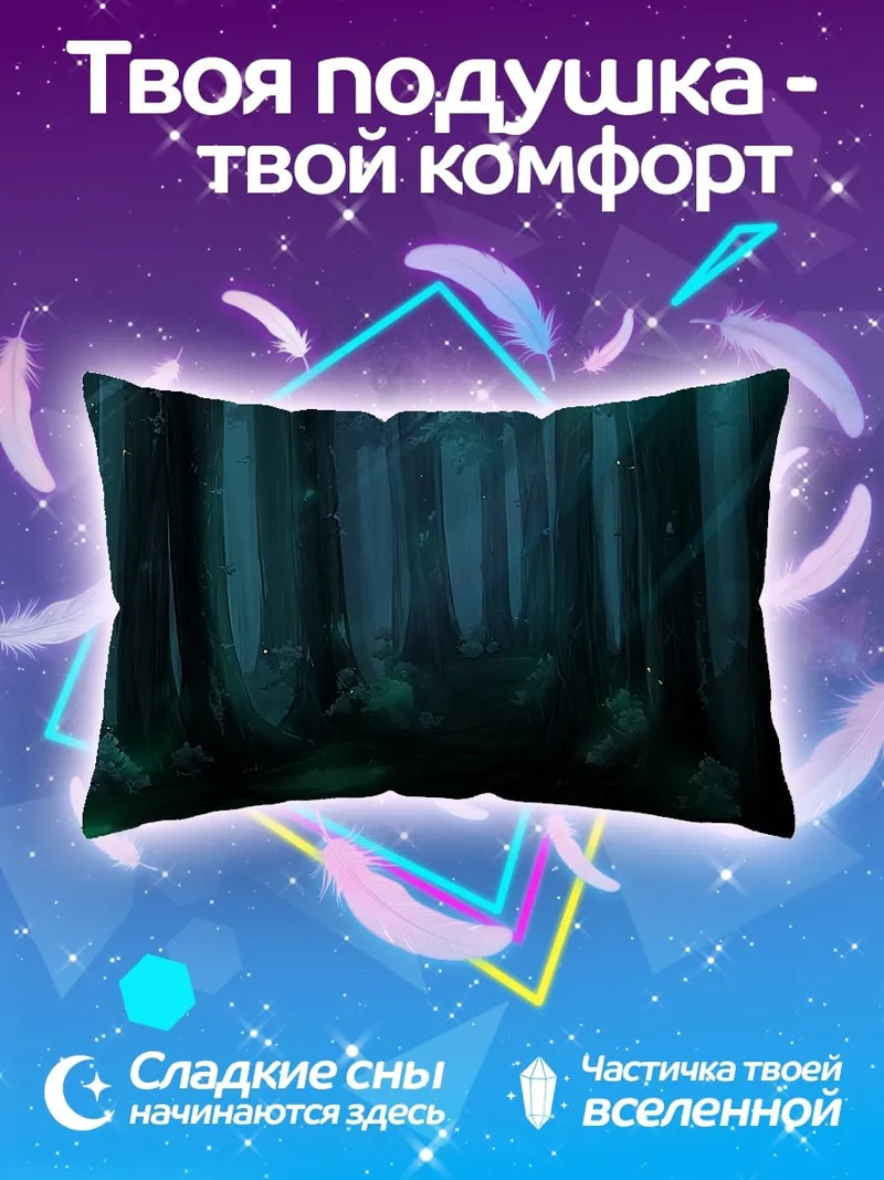 Подушка Таинственный лесной туман