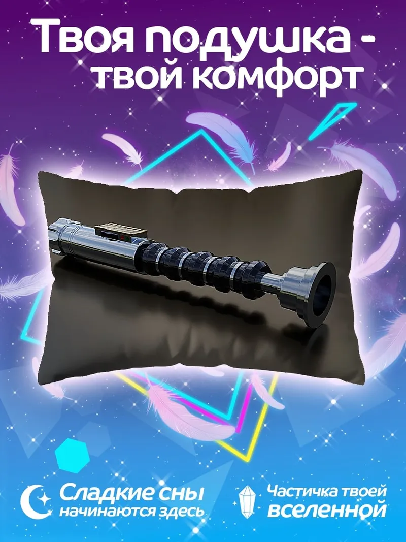 Подушка световой меч
