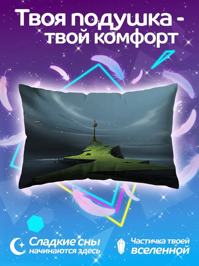Подушка одинокий остров башня