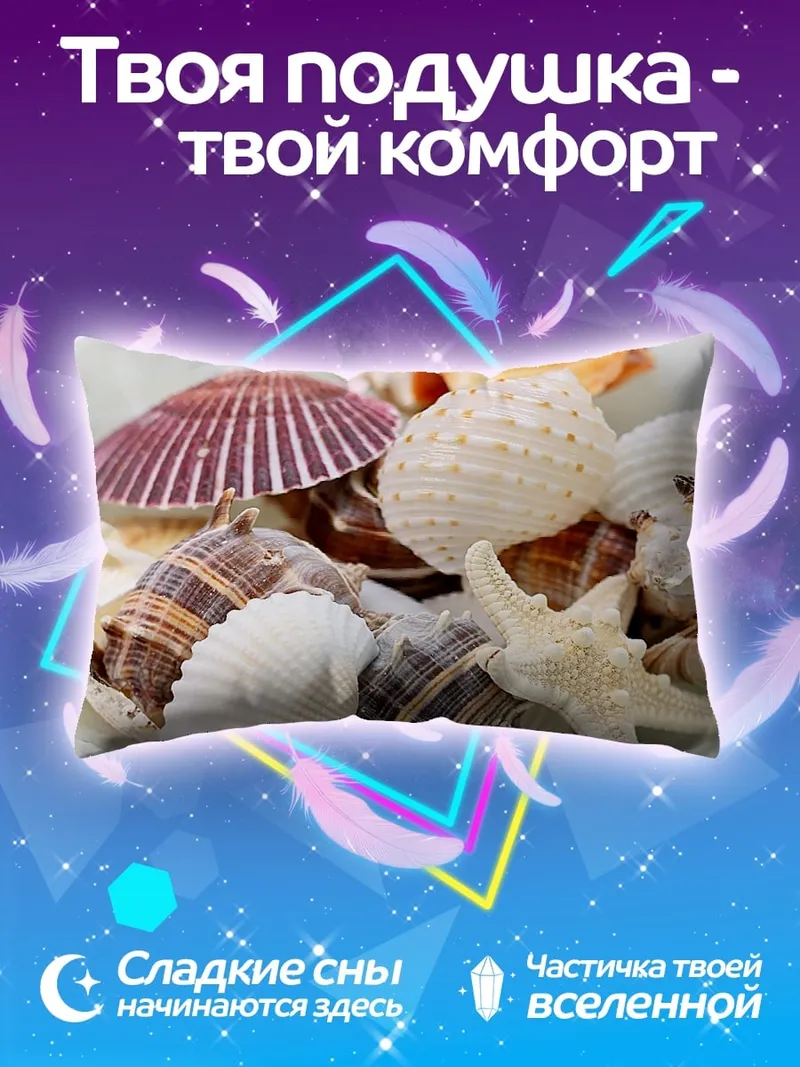 Подушка Морские ракушки