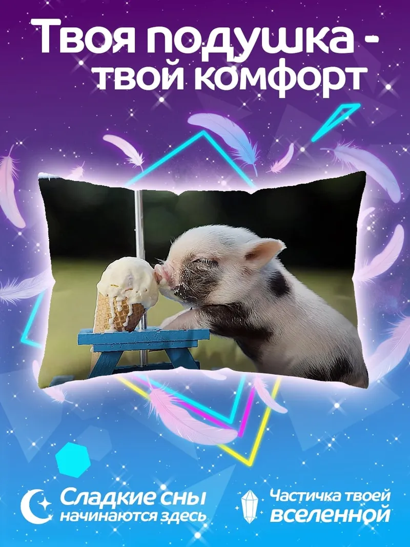 Подушка Поросенок ест мороженое