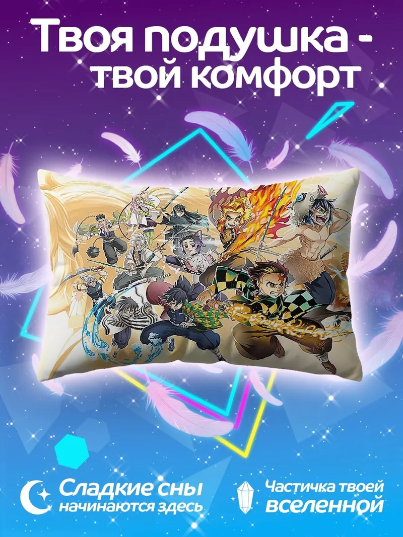 Подушка Герои клинок демонов