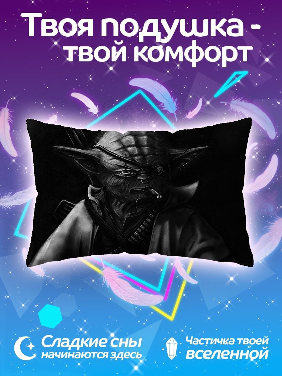 Подушка Йода с сигарой