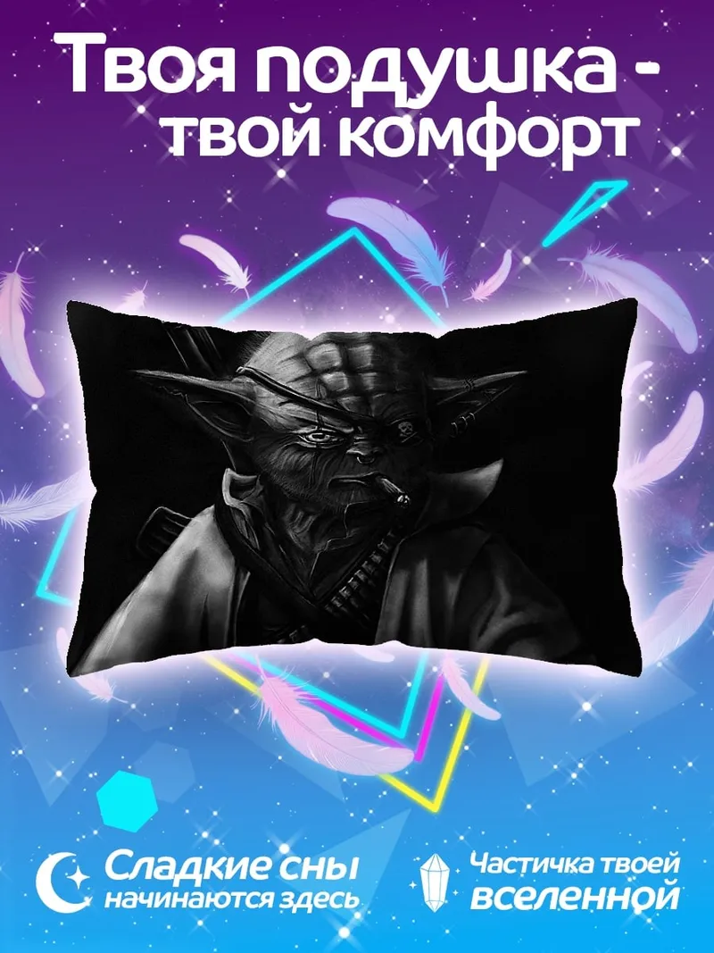Подушка Йода с сигарой