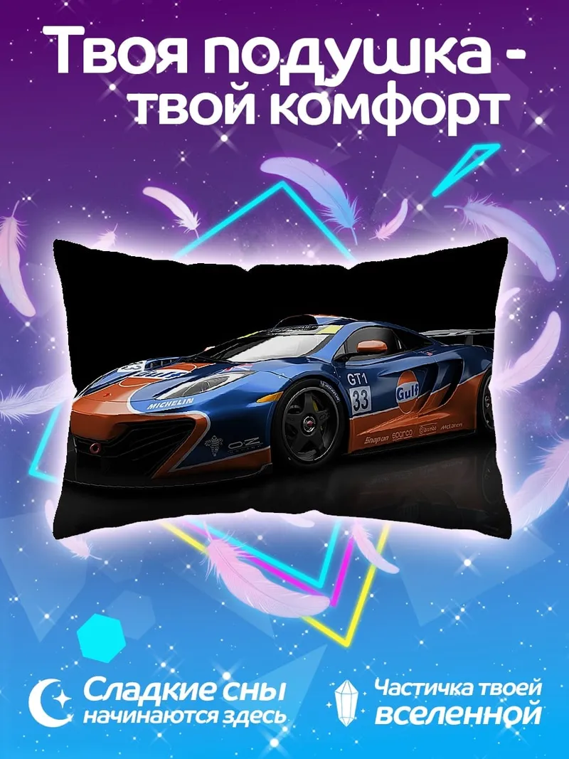 Подушка Гоночный McLaren