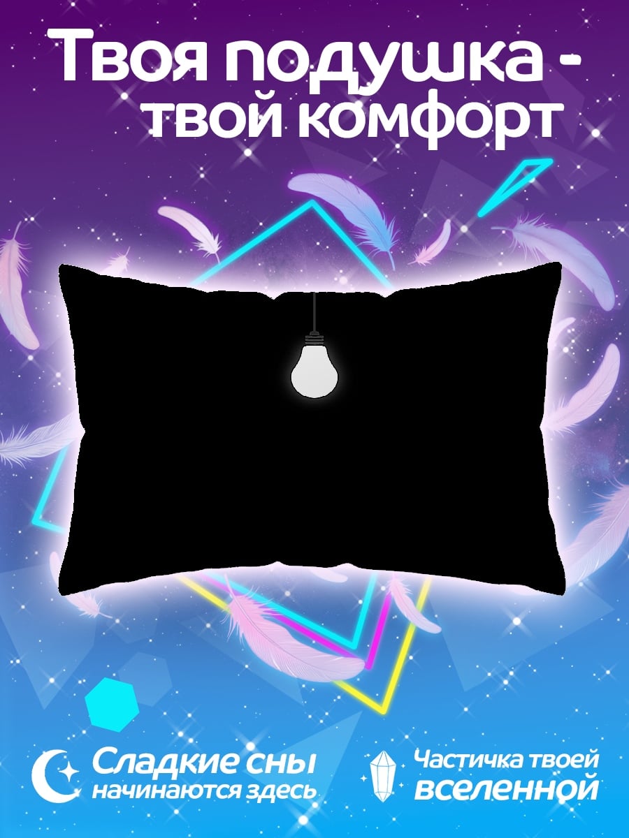 Подушка Лампочка