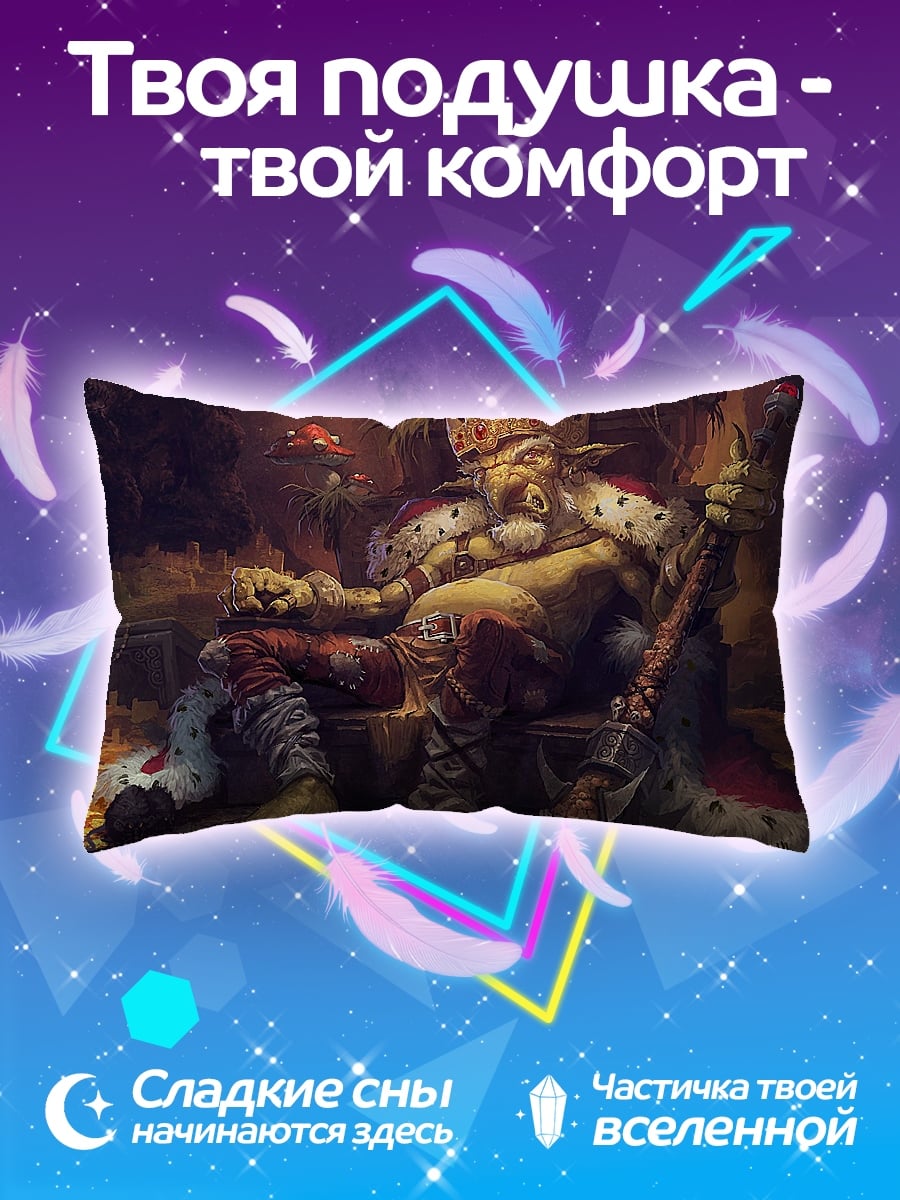 Подушка Король гоблинов