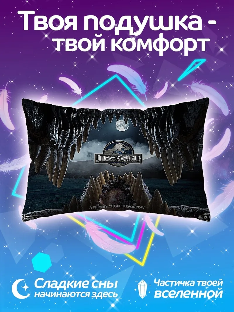 Подушка Мир Юрского периода