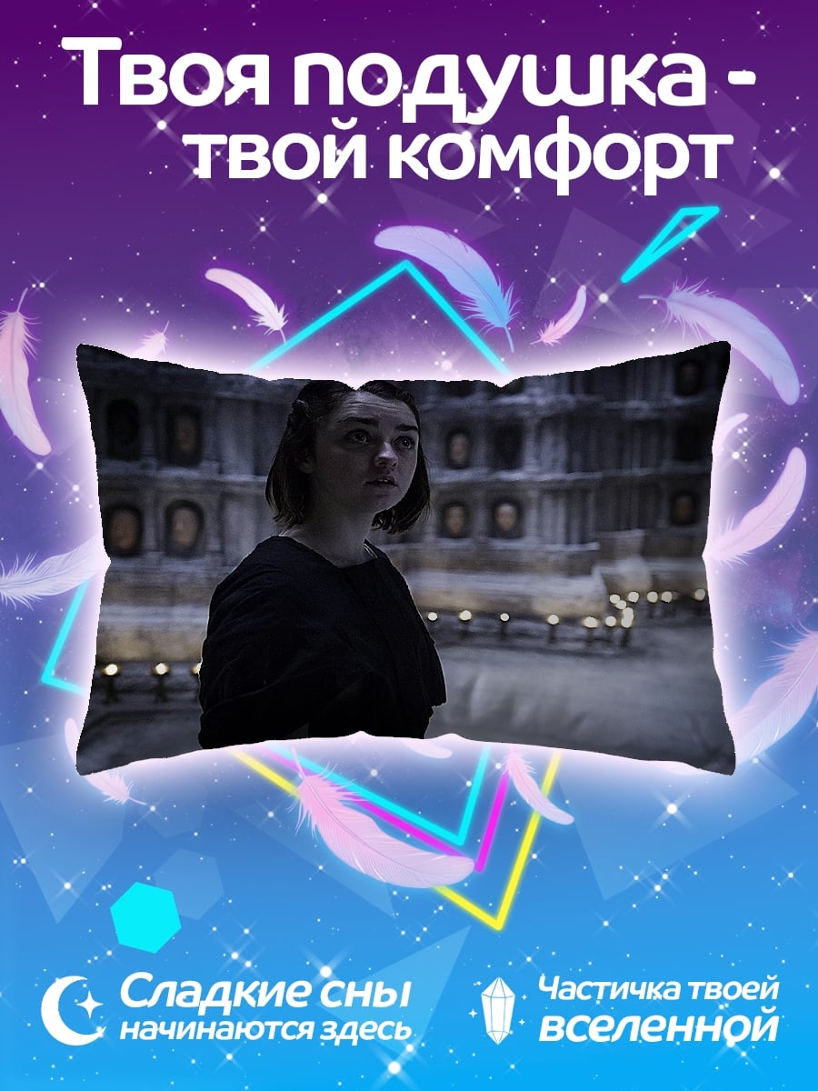 Подушка Арья Старк Игра Престолов