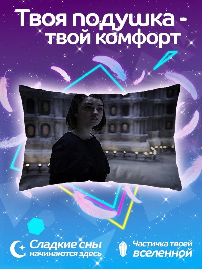 Подушка Арья Старк Игра Престолов