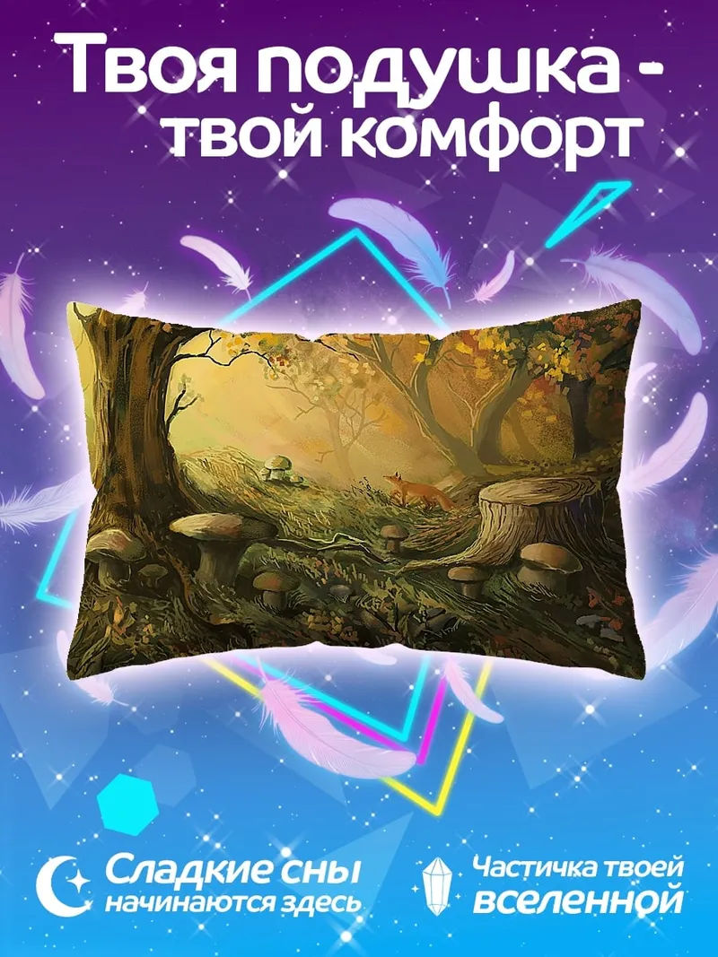 Подушка Сказочный осенний лес