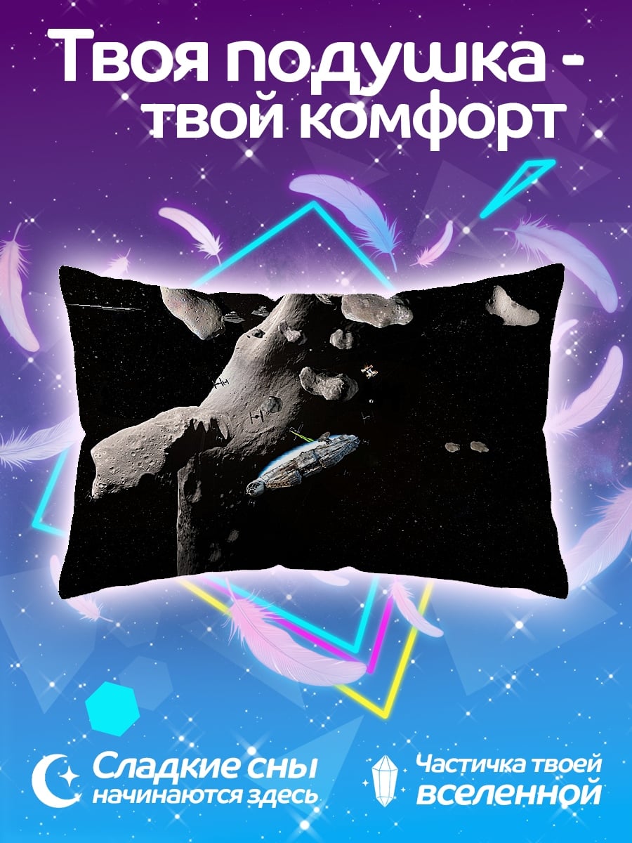 Подушка Космический корабль астероид
