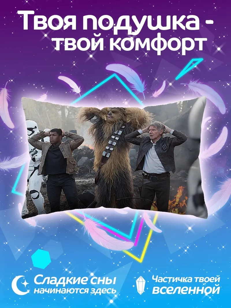Подушка Звездные войны плен
