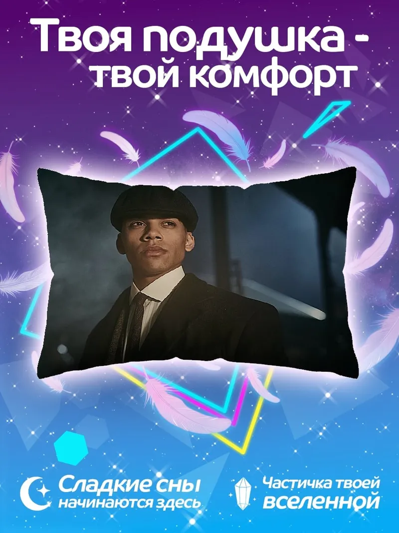 Подушка Томми Шелби