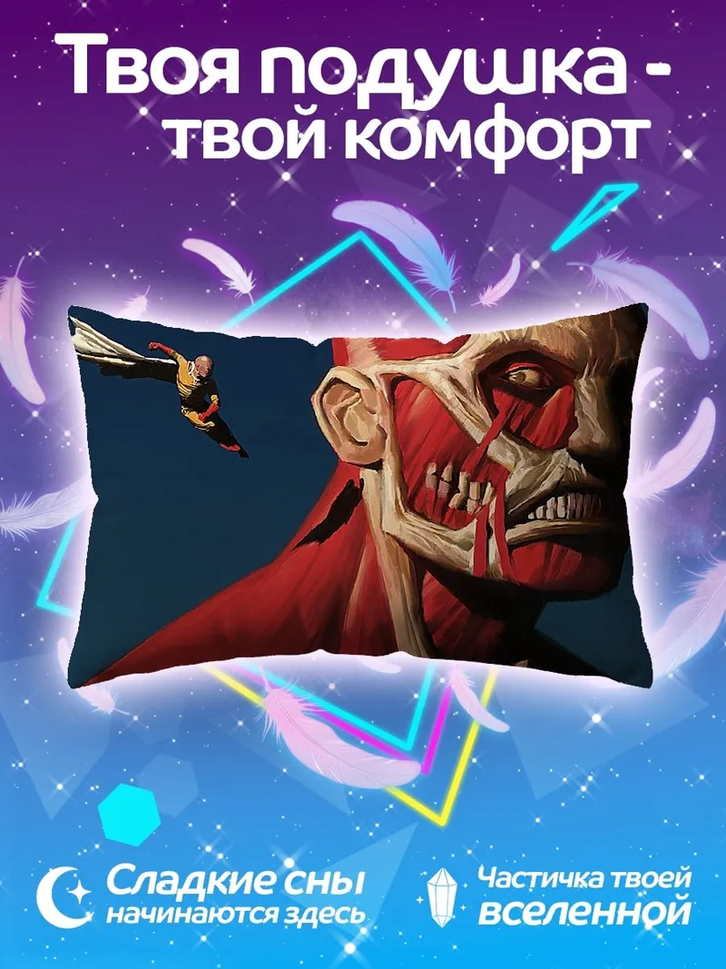 Подушка Колоссальный титан