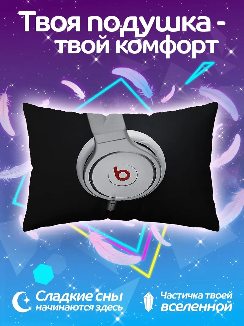 Подушка Белые наушники Beats