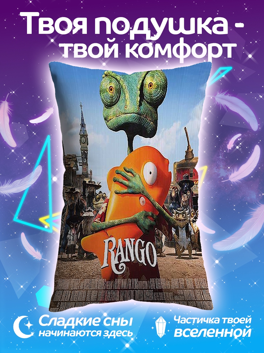 Подушка Ранго хамелеон