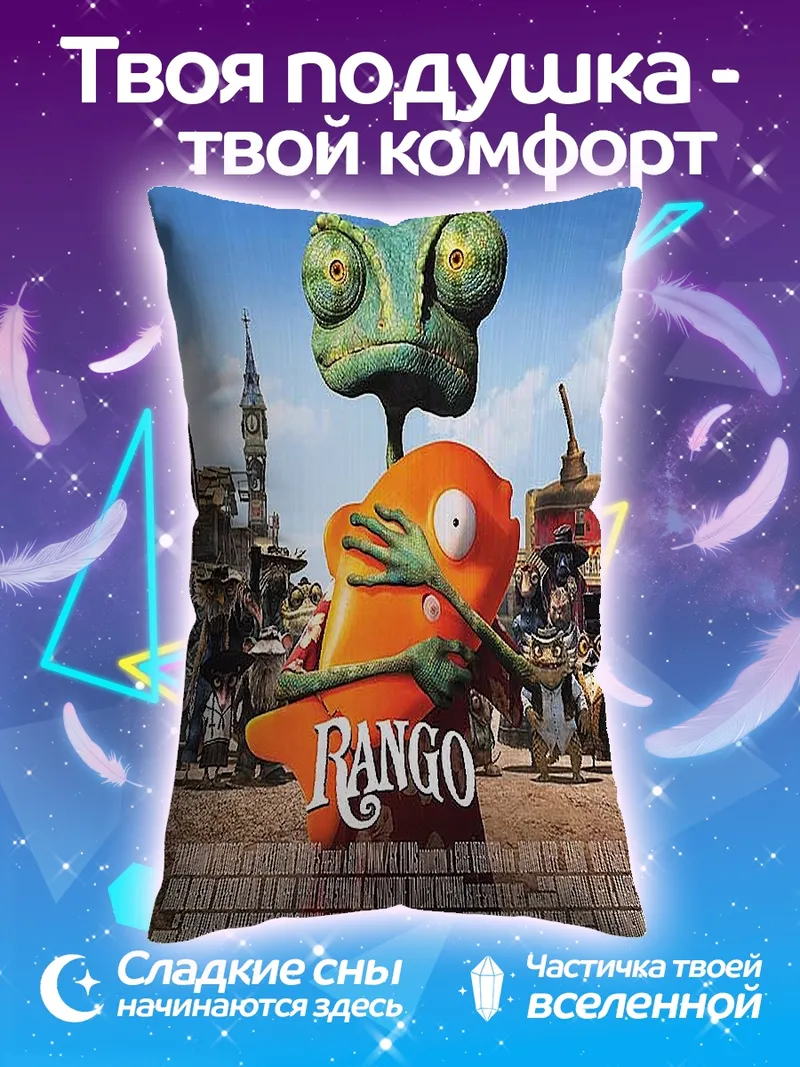 Подушка Ранго хамелеон