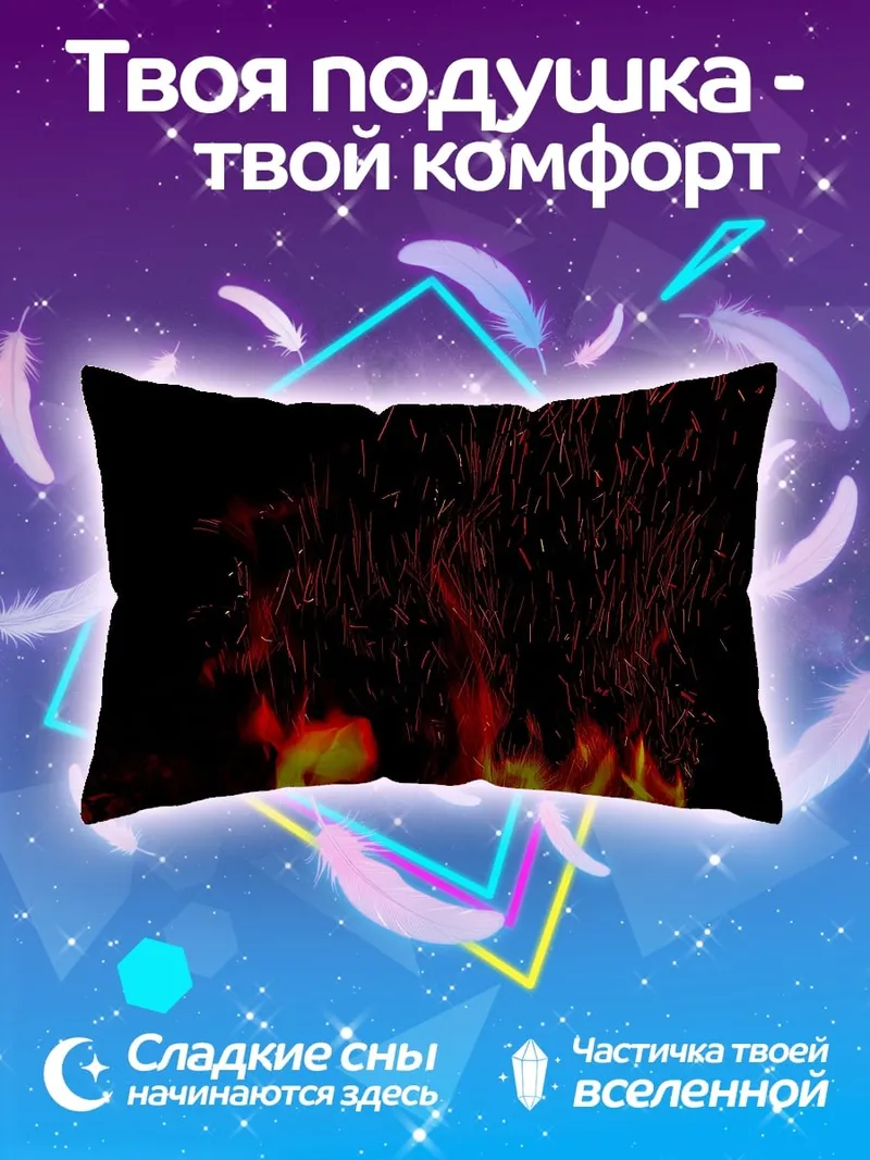 Подушка Яркое пламя костра