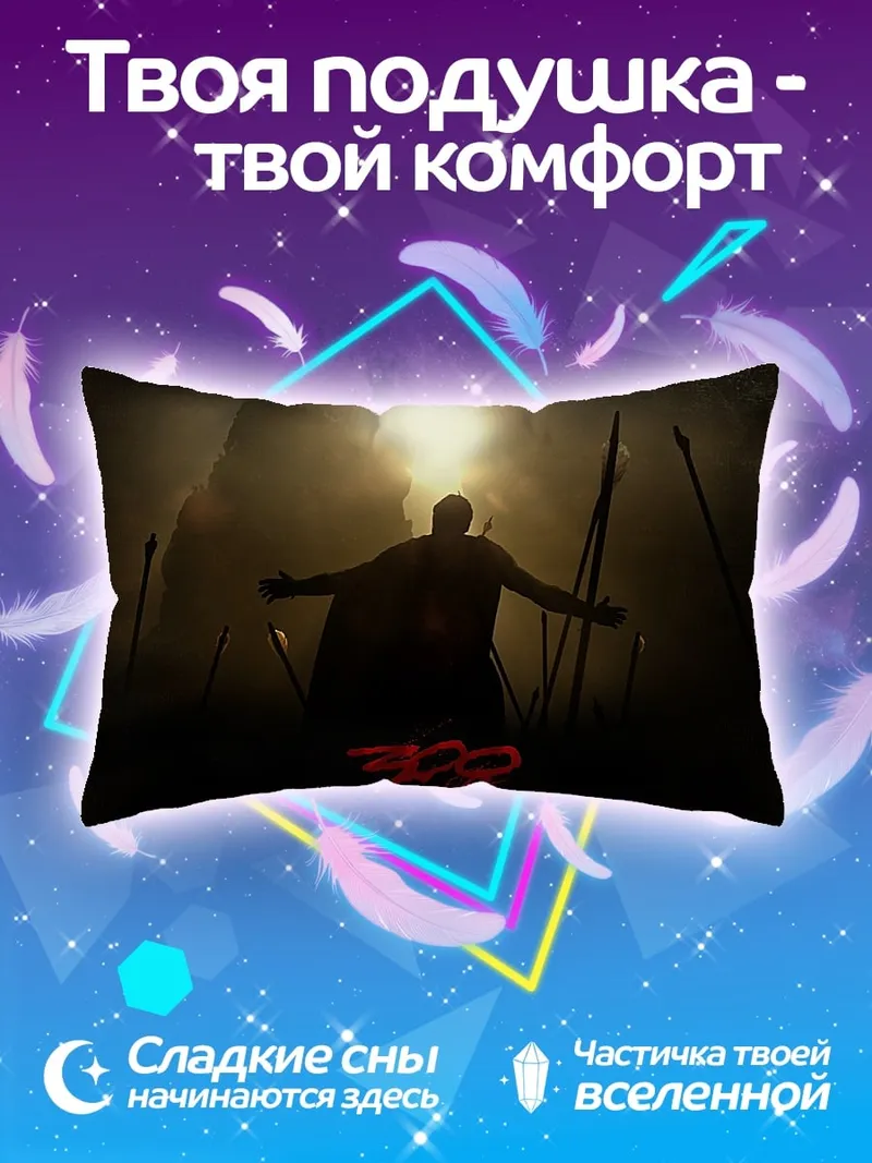 Подушка Царь Леонид 300