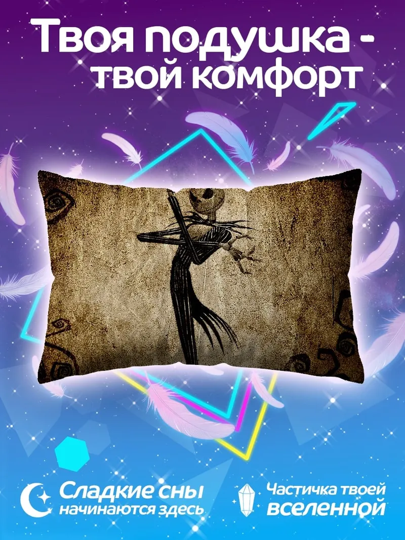 Подушка Джек Скеллингтон