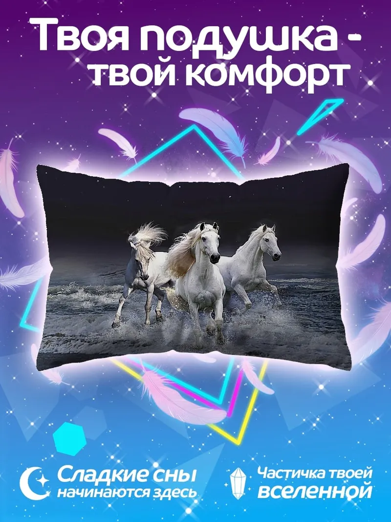 Подушка Белые кони в воде