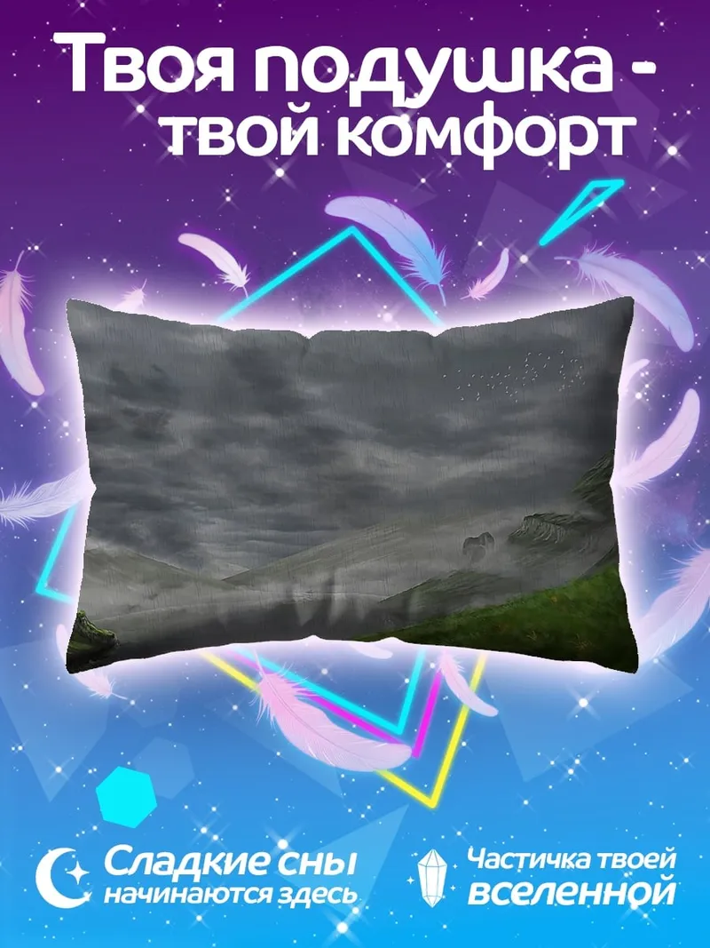Подушка Туманные горы