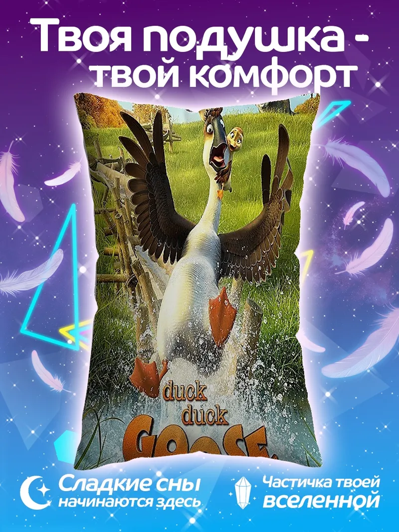 Подушка Гусиное приключение