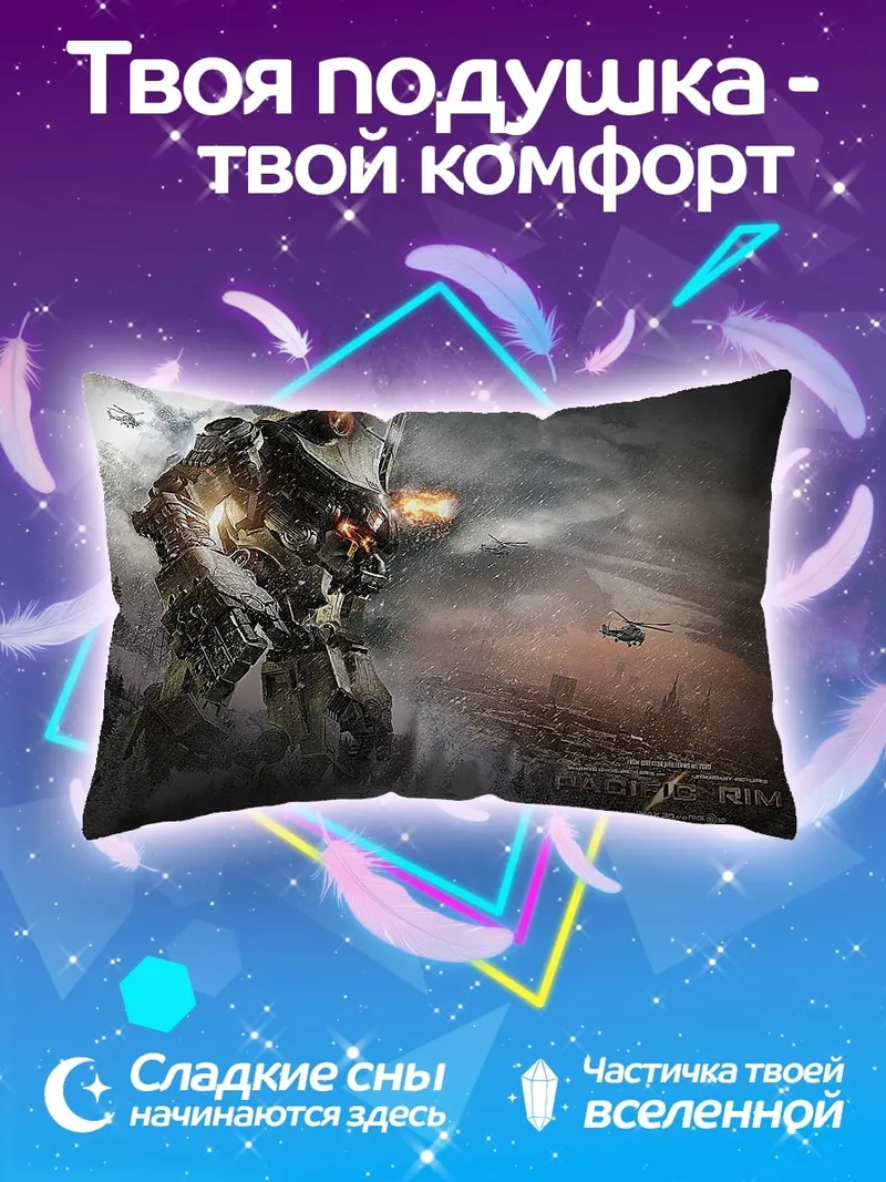 Подушка Тихоокеанский рубеж гигант
