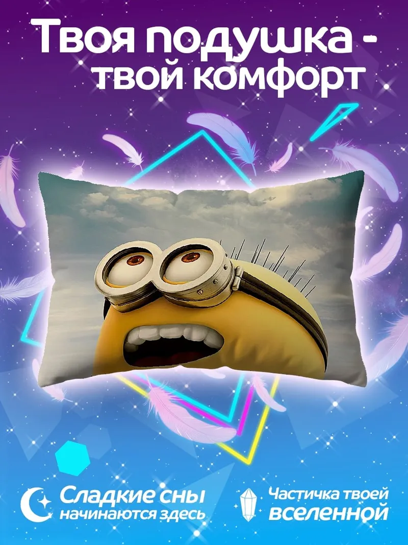 Подушка Миньон смотрит вверх