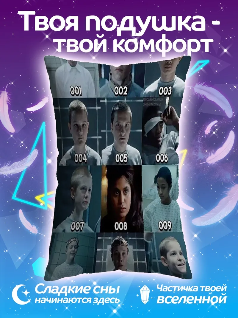 Подушка Дети из Странных дел