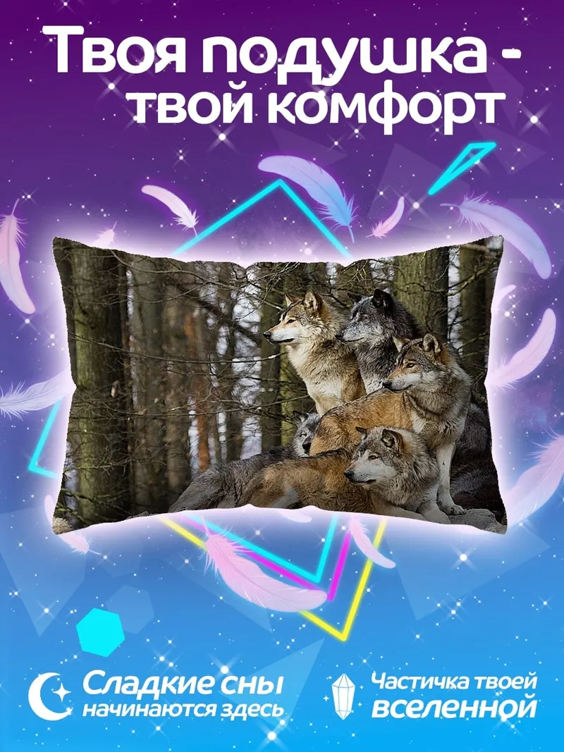 Подушка Стая волков в лесу