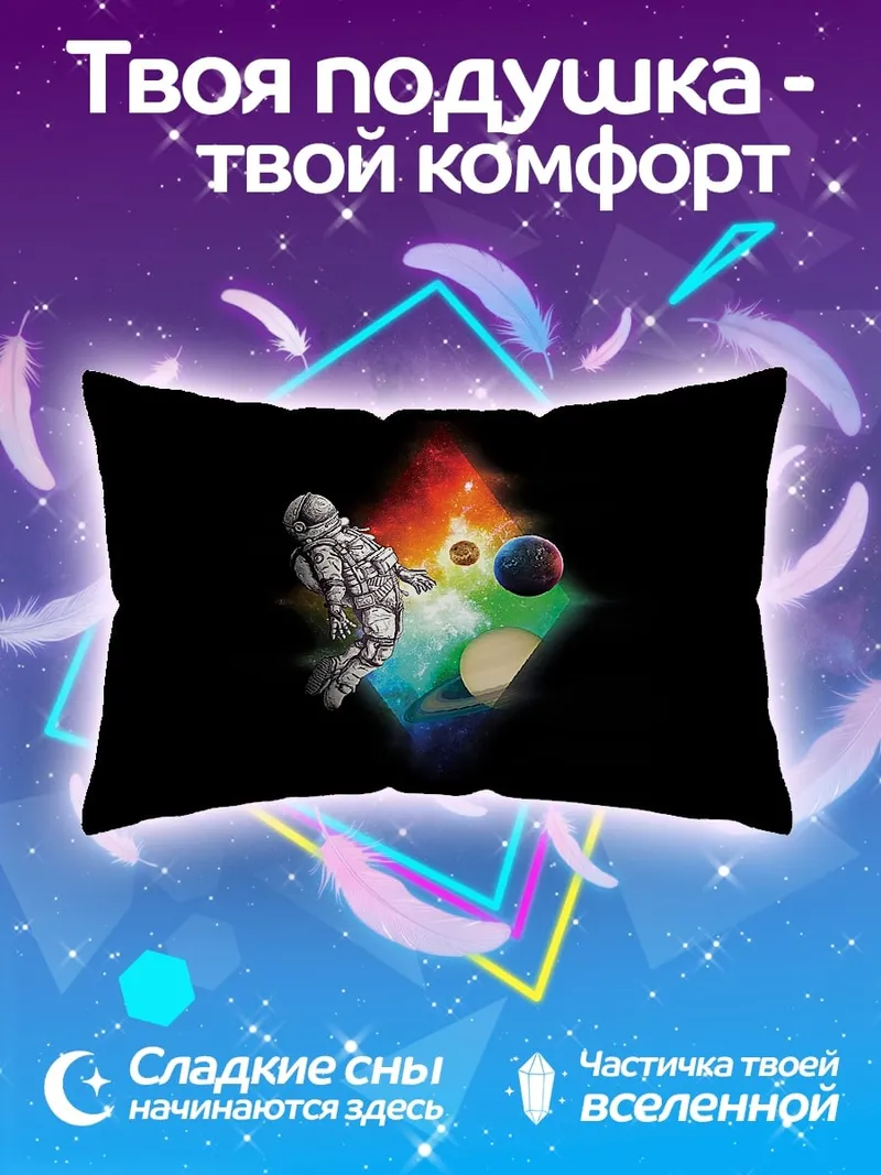 Подушка Астронавт в космосе