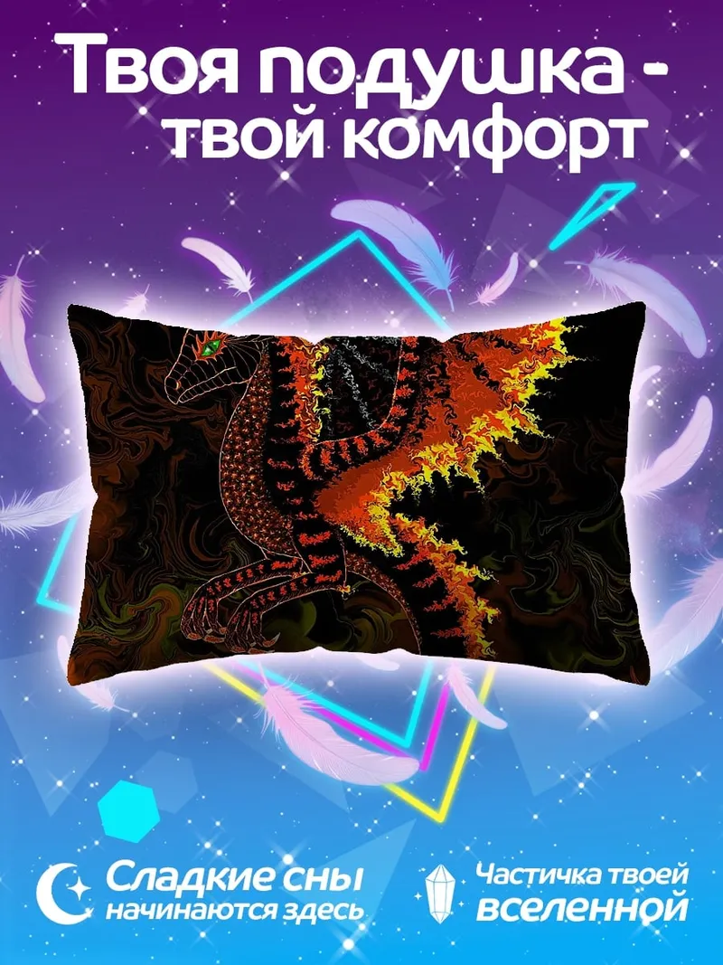 Подушка Огненный дракон