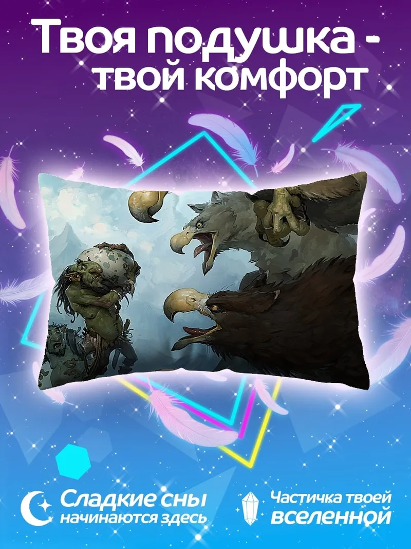 Подушка Грифоны и гоблины