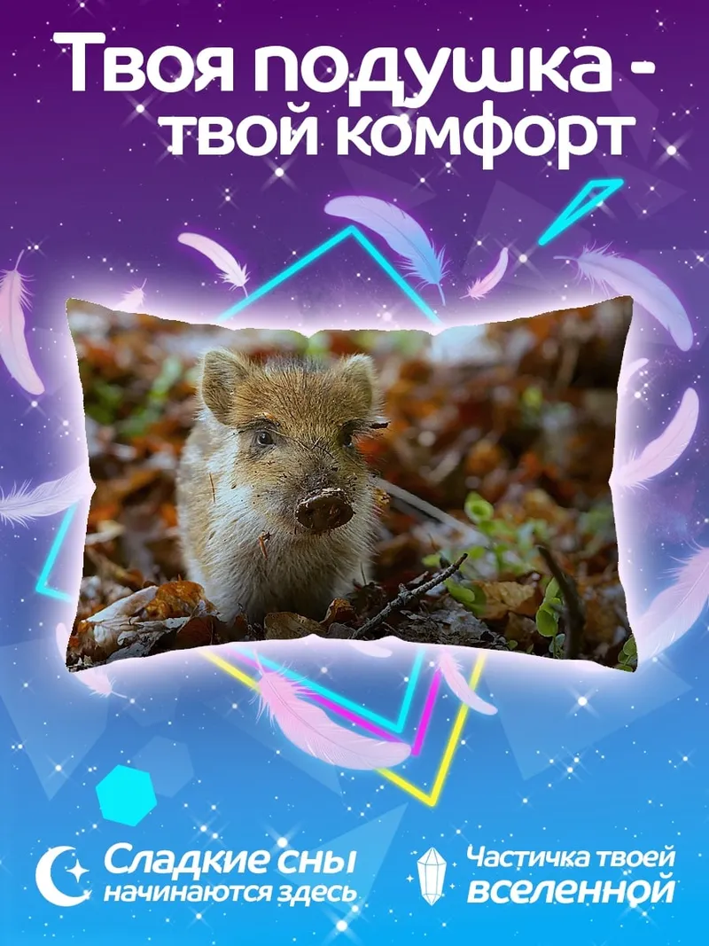 Подушка дикий кабанёнок в лесу