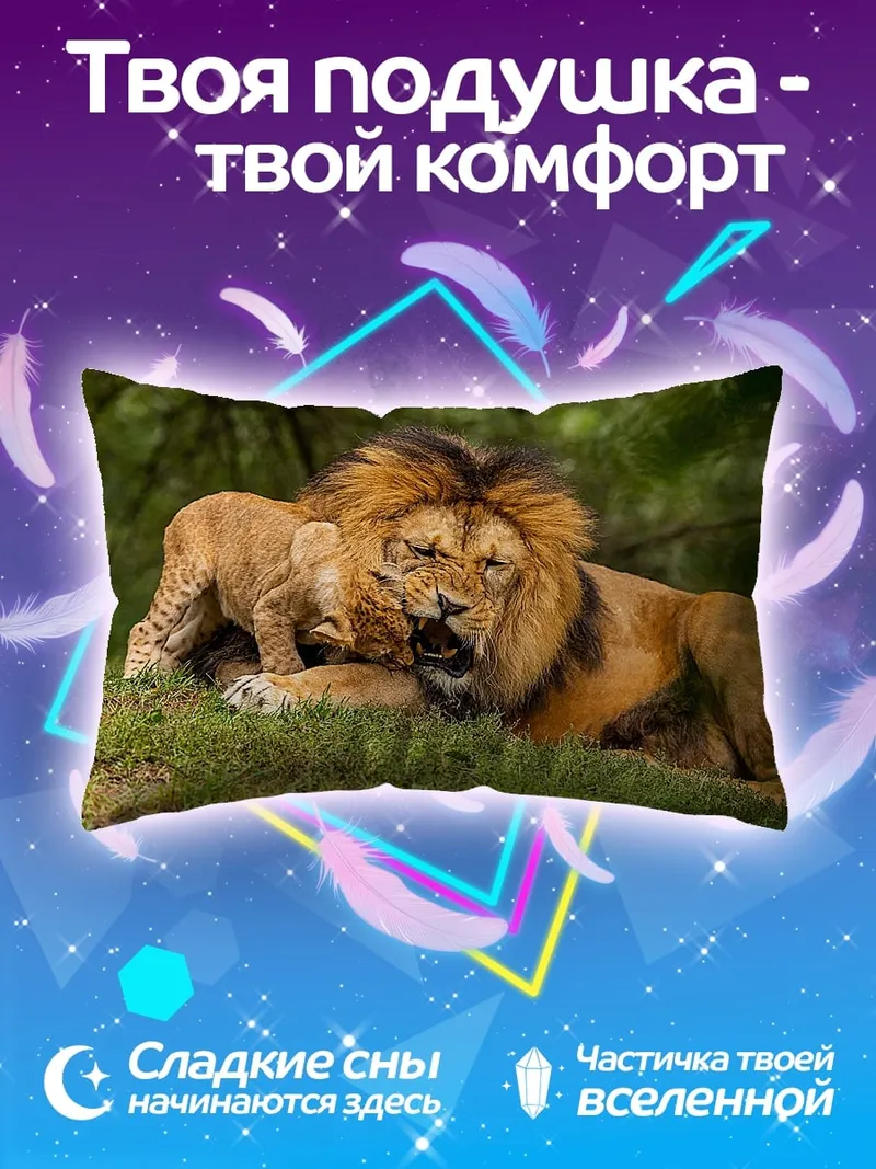 Подушка лев с львёнком