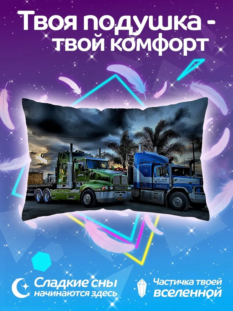 Подушка грузовики на закате